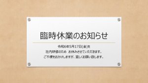　　　　～　５月17日　臨時休業のお知らせ　～